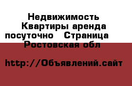 Недвижимость Квартиры аренда посуточно - Страница 2 . Ростовская обл.